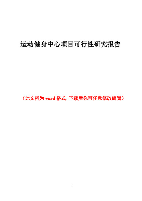 运动健身中心项目可行性研究报告