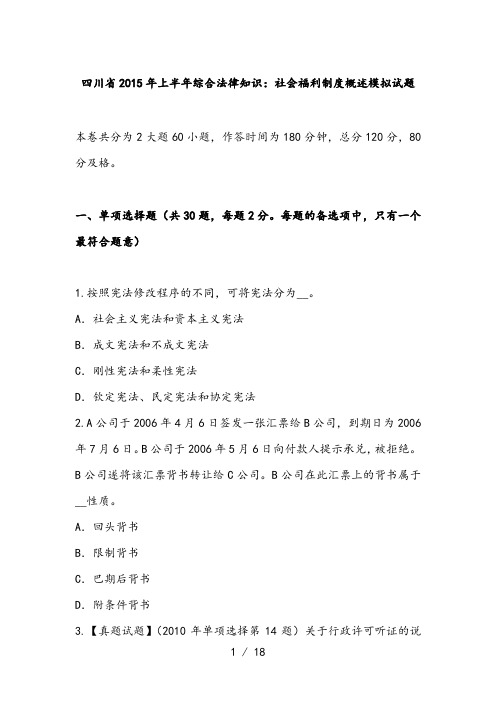 四川省2015年上半年综合法律知识：社会福利制度概述模拟试题