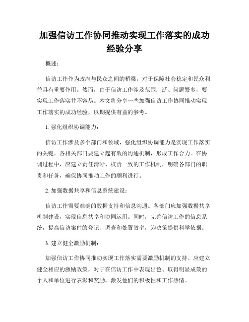 加强信访工作协同推动实现工作落实的成功经验分享