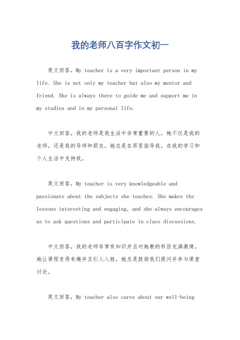 我的老师八百字作文初一