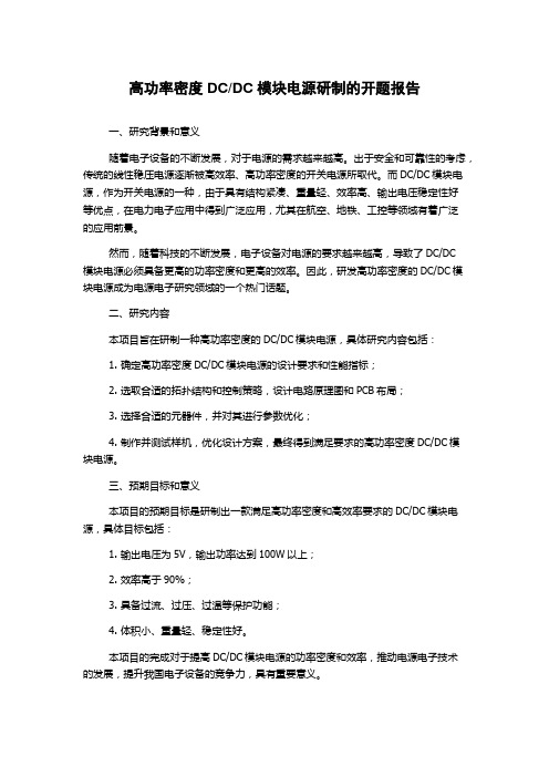 DC模块电源研制的开题报告