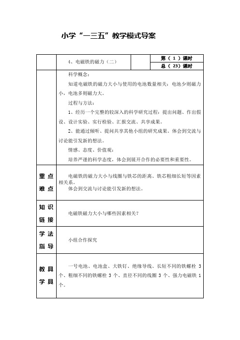 教科2001小学科学六年级上册《三 能量  4.电磁铁的磁力(二)》教学设计_34