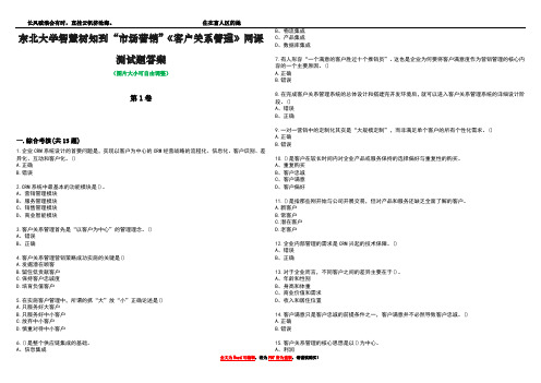 东北大学智慧树知到“市场营销”《客户关系管理》网课测试题答案3