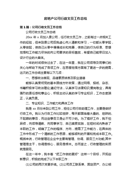 房地产公司行政文员工作总结