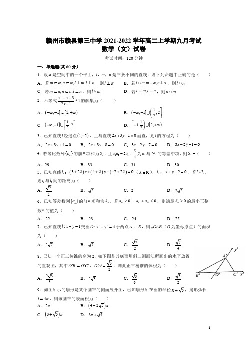 2021-2022学年江西省赣州市赣县第三中学高二上学期九月考试数学(文)试题(Word版)