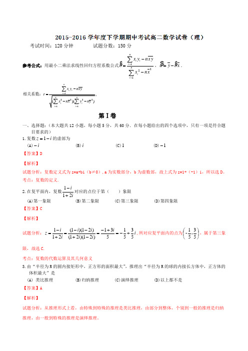 精品：辽宁省大连市第二十高级中学2015-2016学年高二下学期期中考试理数试题(解析版)