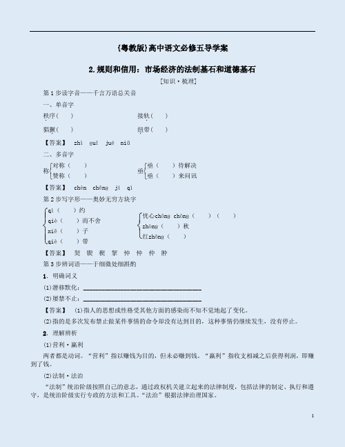 {粤教版}高中语文必修五第一单元2《规则和信用》导学案附答案