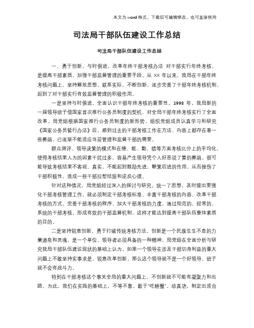 司法局干部队伍建设工作总结范文学习参考(word格式)