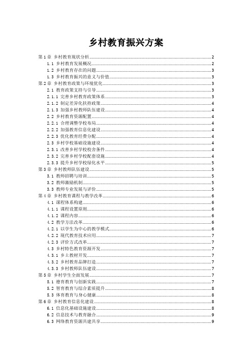 乡村教育振兴方案