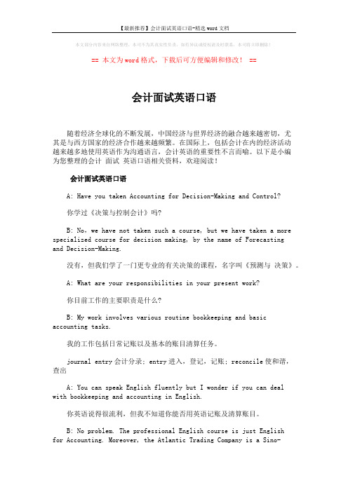 【最新推荐】会计面试英语口语-精选word文档 (4页)