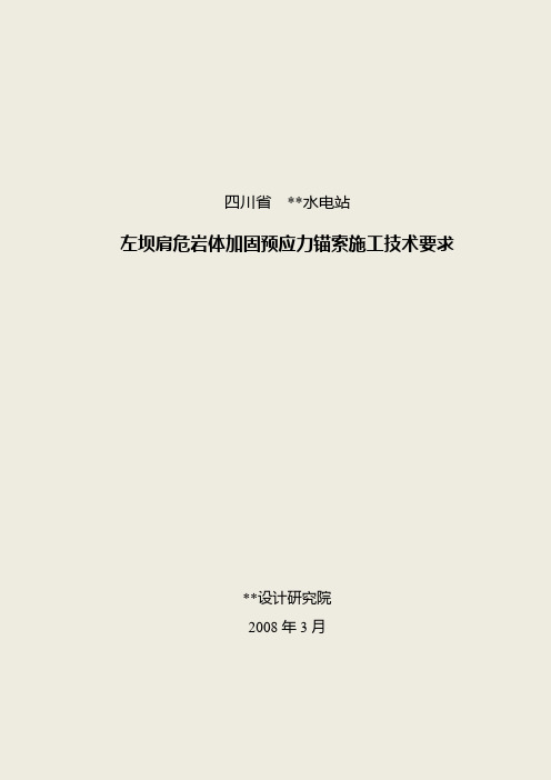 预应力锚索施工技术要求1000KN