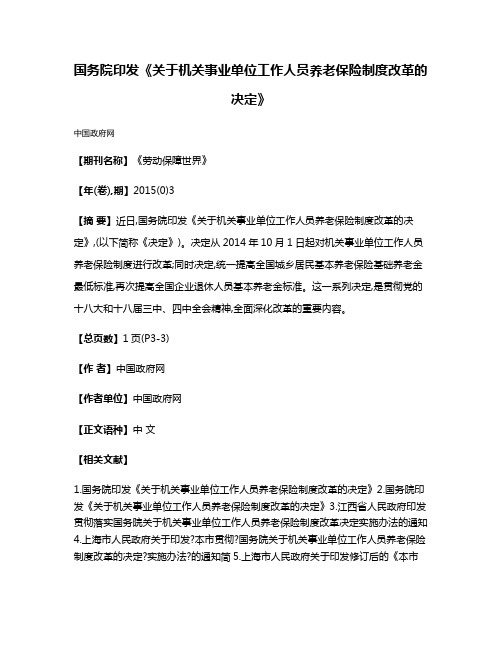 国务院印发《关于机关事业单位工作人员养老保险制度改革的决定》