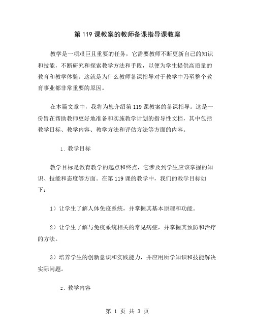 第119课教案的教师备课指导