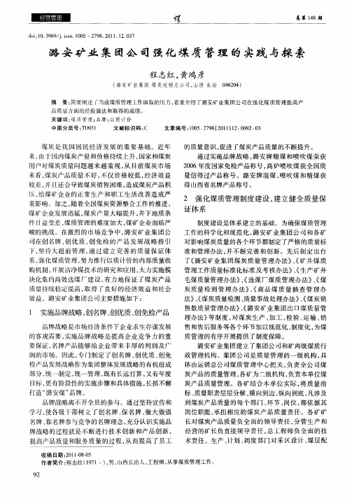 潞安矿业集团公司强化煤质管理的实践与探索