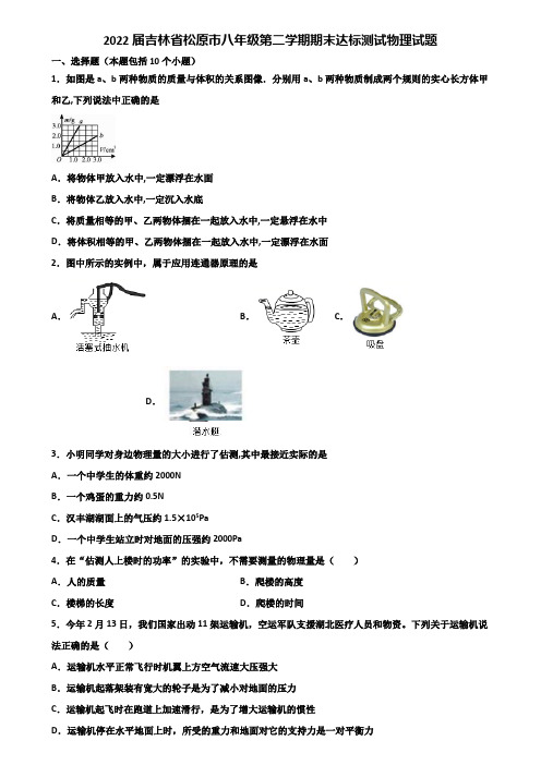 2022届吉林省松原市八年级第二学期期末达标测试物理试题含解析