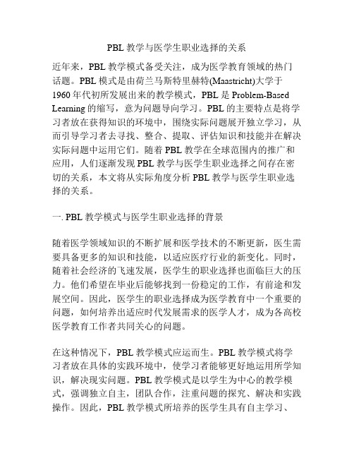 浅谈PBL教学与医学生职业选择的关系