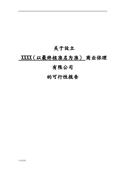 关于设立XX商业保理公司可行性研究报告