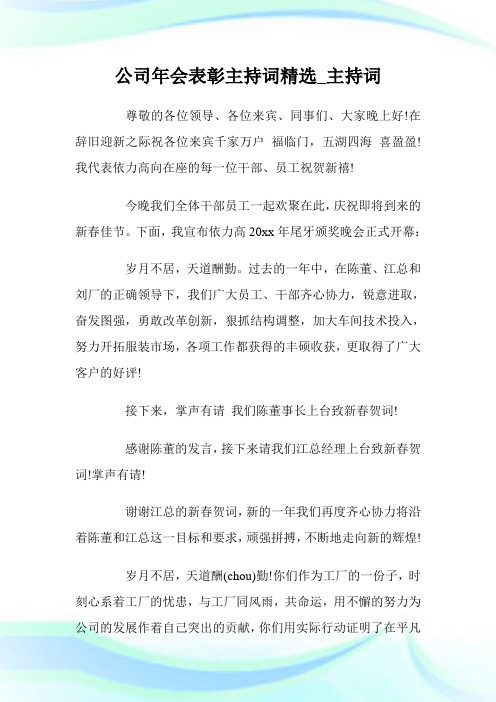 企业年会表彰主持词精选_主持词.doc