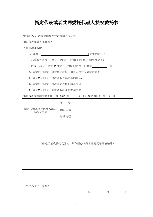 指定代表或者共同委托代理人授权委托书