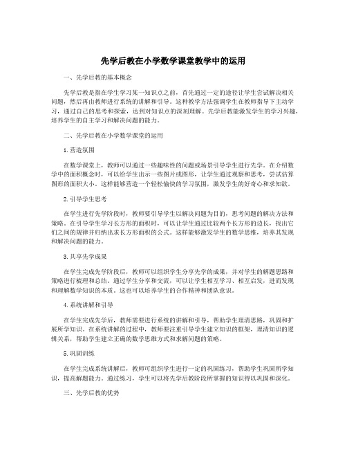 先学后教在小学数学课堂教学中的运用