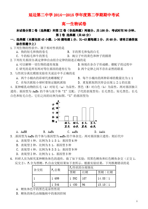 吉林省延边二中高一生物下学期期中试题 (2)