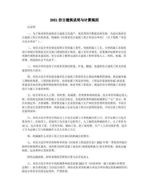 2021仿古建筑说明与计算规则