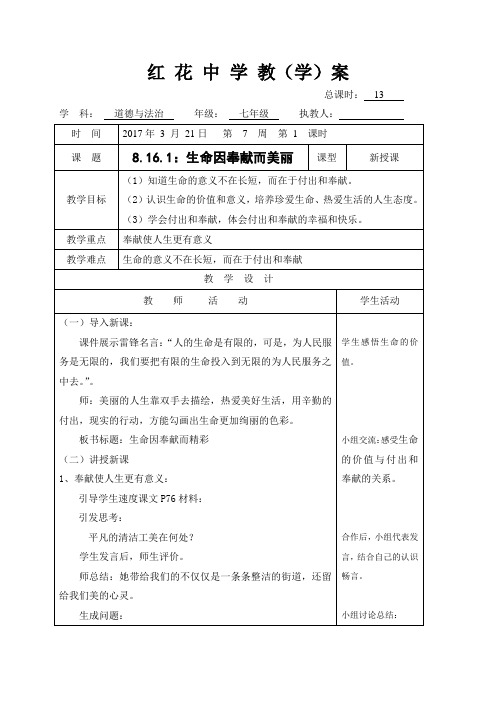 山东省郯城县红花镇初级中学七年级道德与法治下册鲁人版教案16.1生命因奉献而美丽