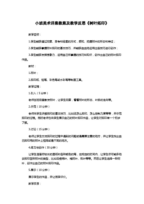 小班美术详案教案及教学反思《树叶拓印》