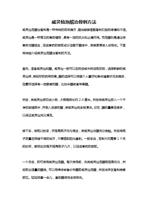 威灵仙泡醋治骨刺方法