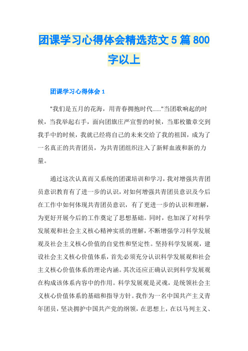 团课学习心得体会精选范文5篇800字以上