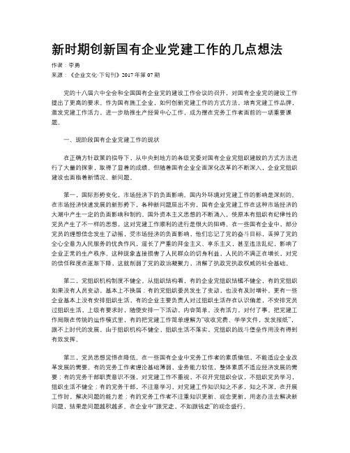 新时期创新国有企业党建工作的几点想法