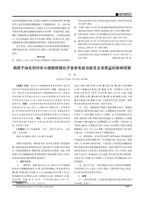 鸦胆子油乳剂对非小细胞肺癌化疗患者免疫功能及生活质量的影响观察