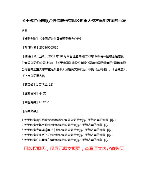 关于核准中国联合通信股份有限公司重大资产重组方案的批复