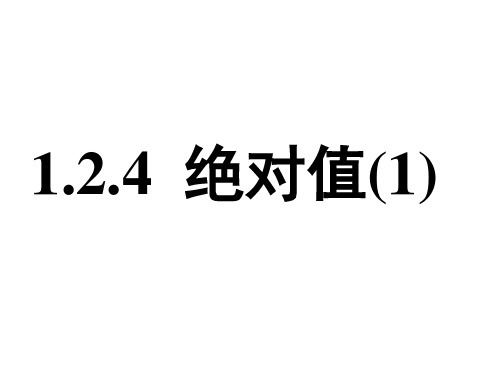 人教版七年级数学上册.4绝对值