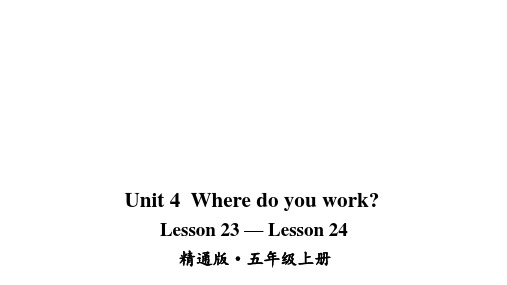 2020-2021学年人教精通版英语五年级上册Unit 4 Where do you work Lesson 23-Lesson 24课件