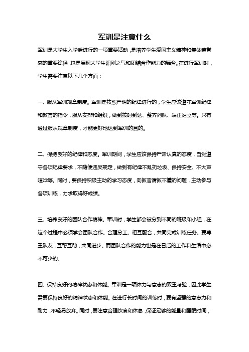 军训是注意什么