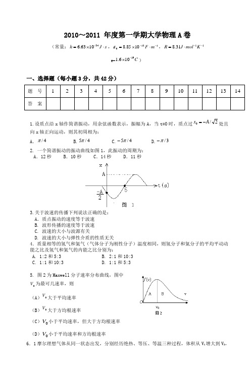 2010～2011年度第一学期大学物理A卷_5