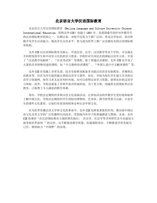 北京语言大学汉语国际教育