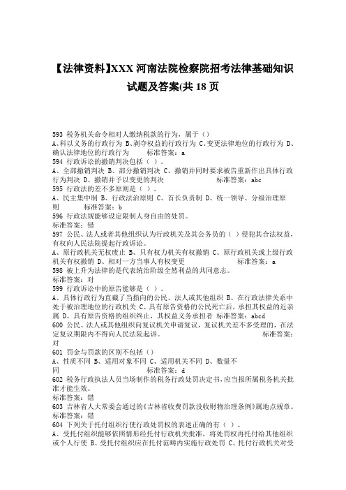 【法律资料】XXX河南法院检察院招考法律基础知识试题及答案(共18页