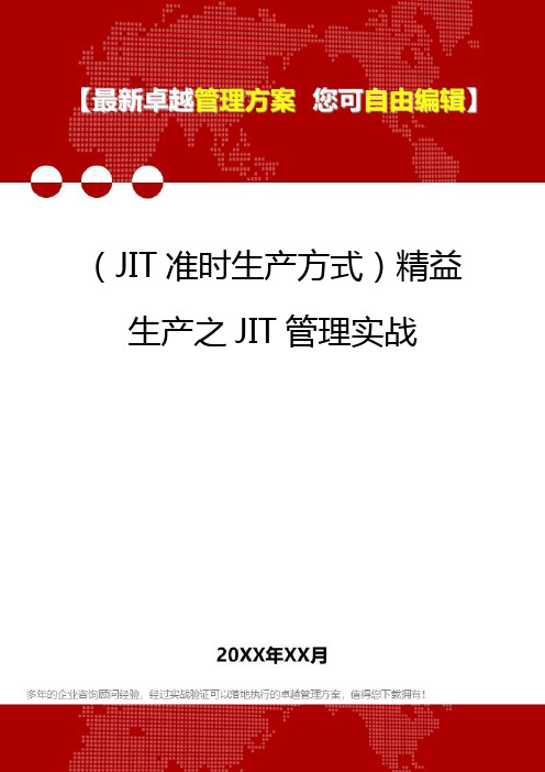 2020年(JIT准时生产方式)精益生产之JIT管理实战