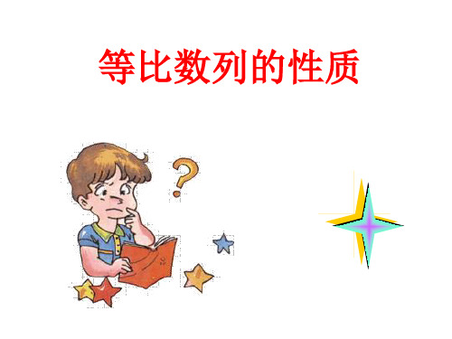 等比数列的性质PPT