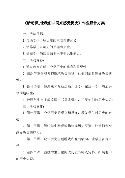 《活动课_让我们共同来感受历史作业设计方案-2023-2024学年初中历史与社会部编版》