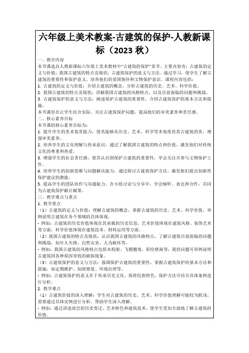 六年级上美术教案-古建筑的保护-人教新课标(2023秋)