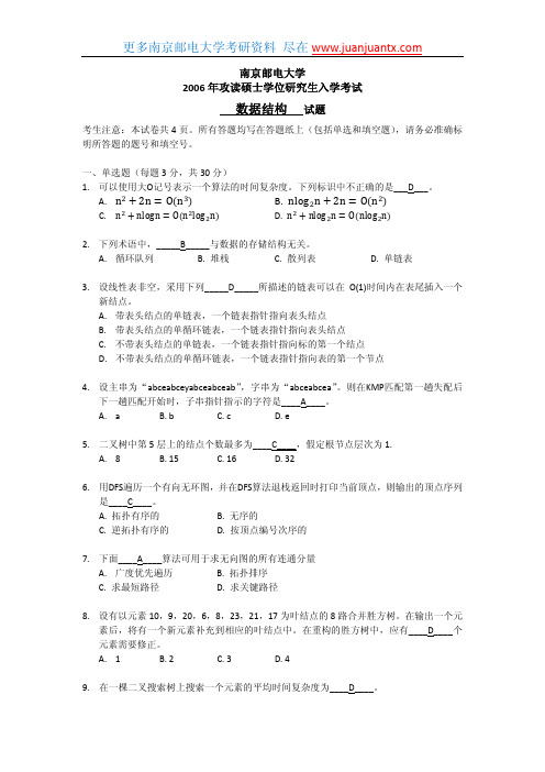 南京邮电大学2006年数据结构考研试卷