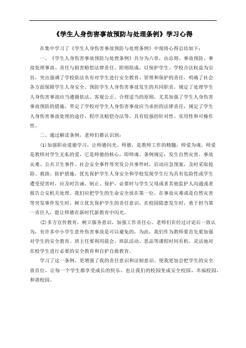 《学生人身伤害事故预防与处理条例》学习心得