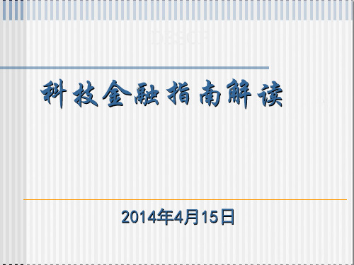 科技金融指南(2014年)