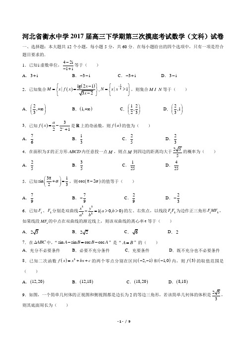 【河北省衡水中学】2017届高三下学期第三次摸底考试数学(文科)试卷(附答案与解析)