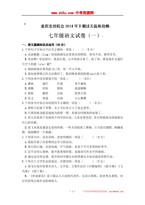 重庆名校联合2014-2015学年七年级上学期过关提质检测语文试题