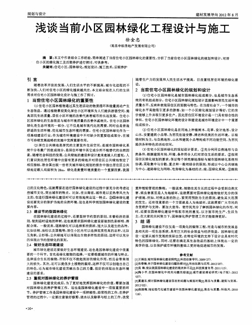 浅谈当前小区园林绿化工程设计与施工