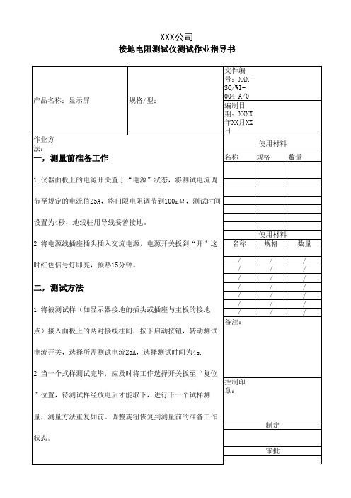 SC004  接地电阻测试作业指导书